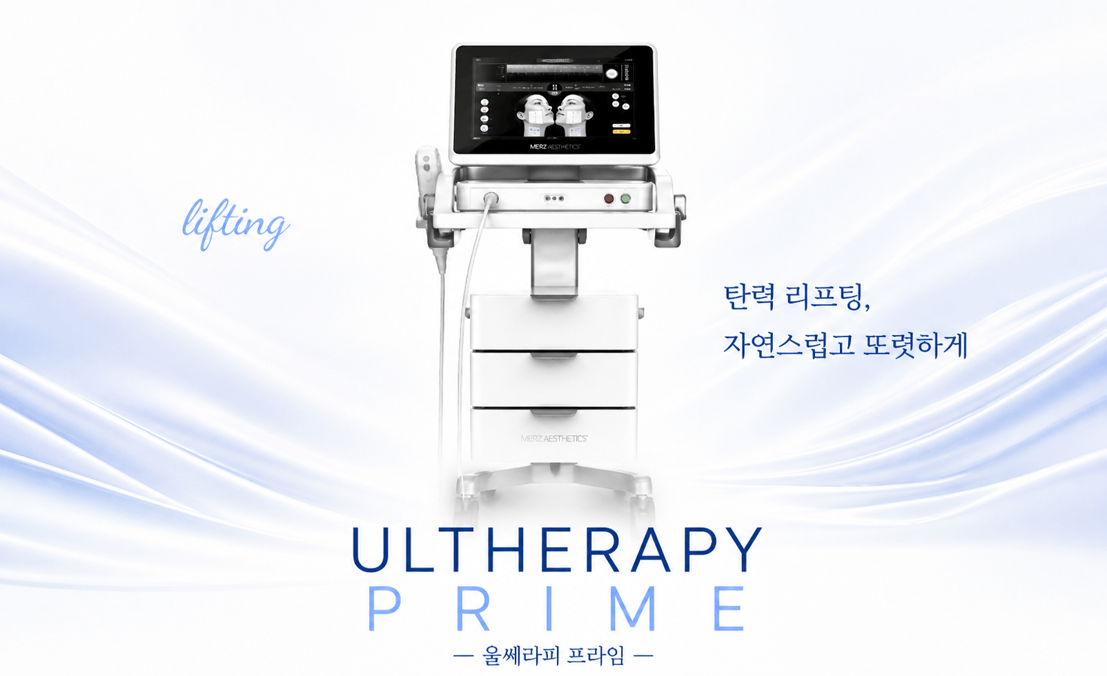울쎄라피 프라임