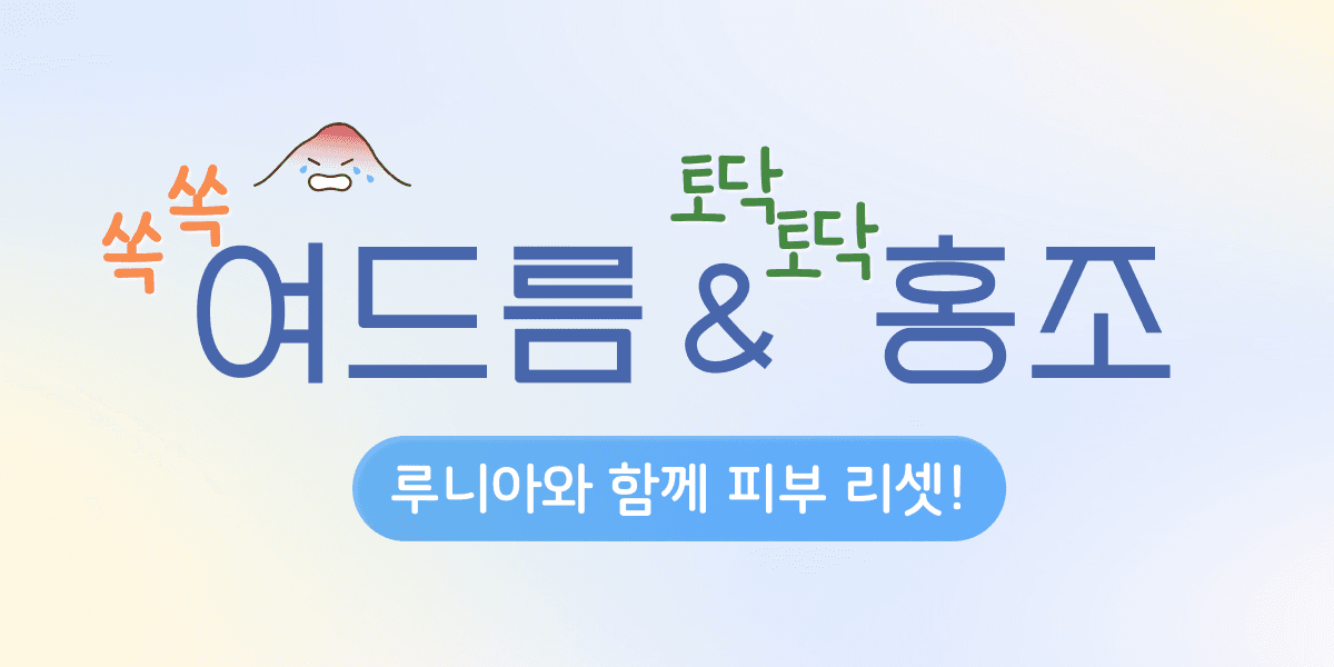 🧡쏙쏙 여드름 💚토닥토닥 홍조 이벤트