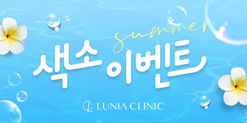 ☀️썸머 색소이벤트
