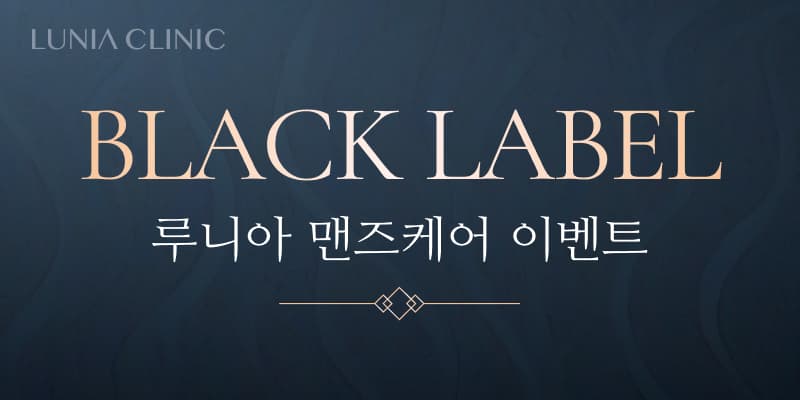 블랙라벨 맨즈케어 EVENT