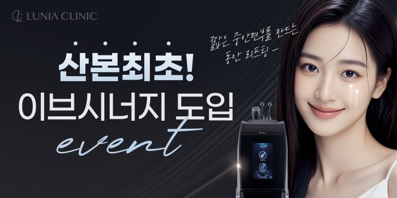 ⚡동안 리프팅 이브시너지⚡