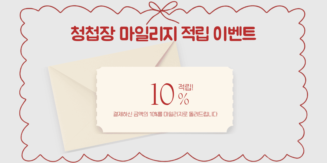 청첩장 마일리지 적립 이벤트