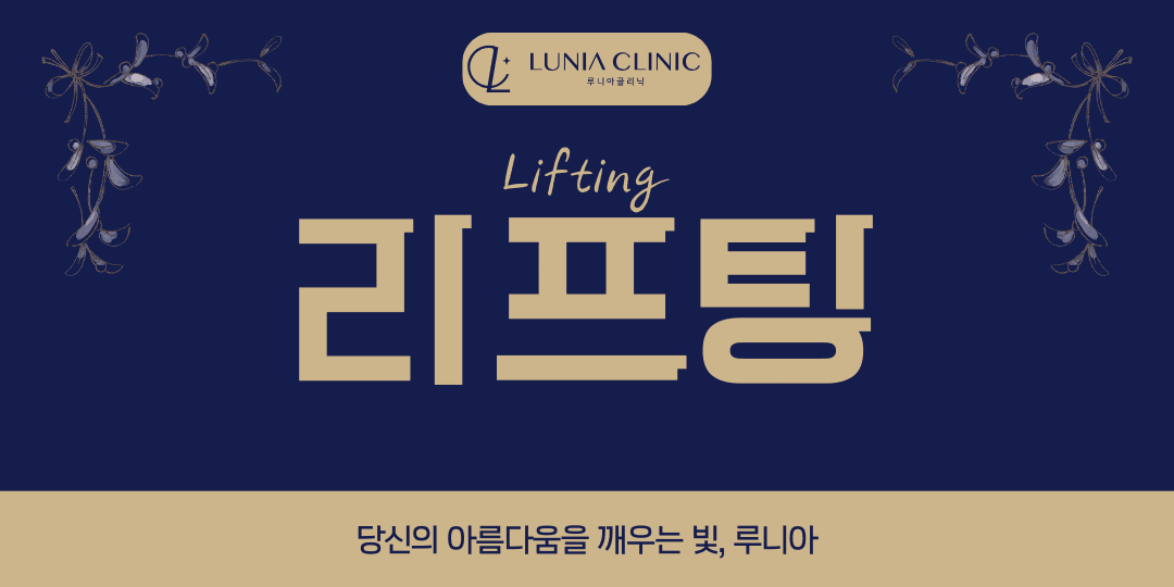루니아 리프팅 이벤트