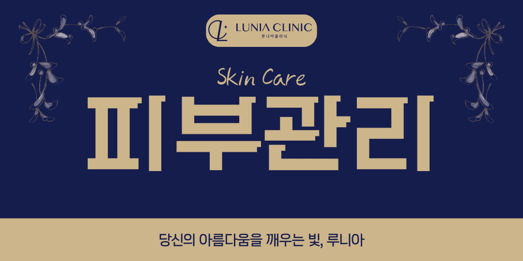 루니아 피부관리 이벤트
