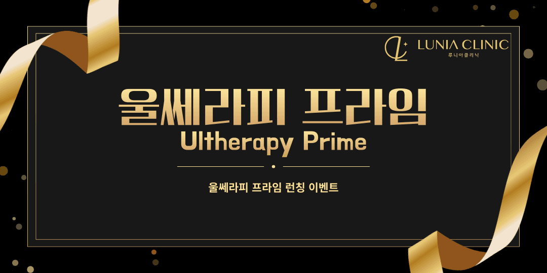 울쎄라피 프라임 런칭