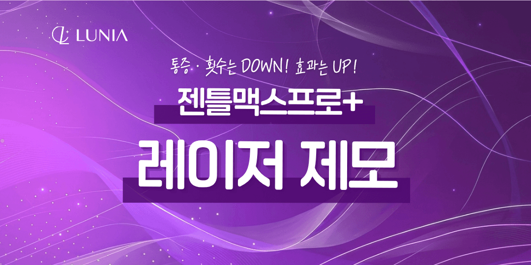 젠틀맥스 프로 + 레이저 제모 바디