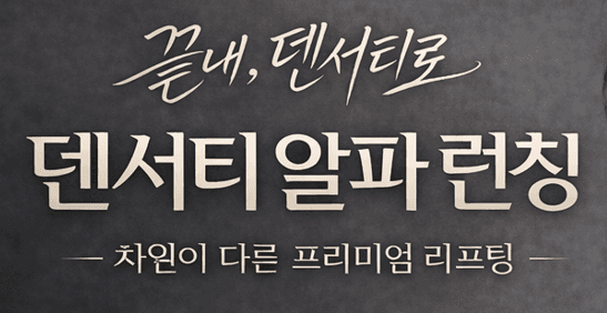 덴서티 알파 런칭