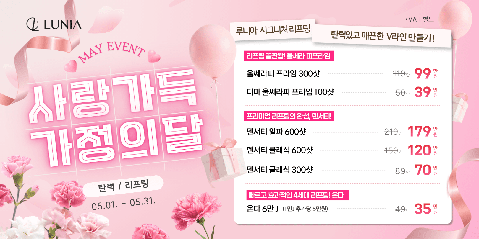5월 이벤트 탄력/리프팅