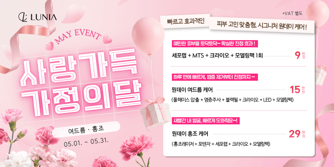 5월 이벤트 여드름/홍조