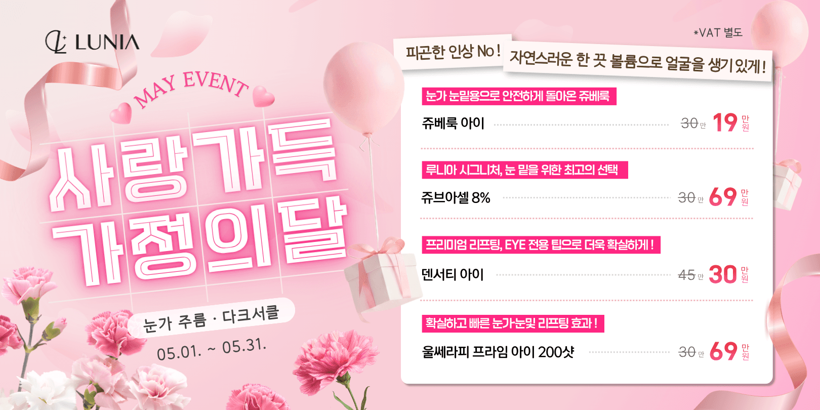 5월 이벤트 눈가 눈밑 다크서클