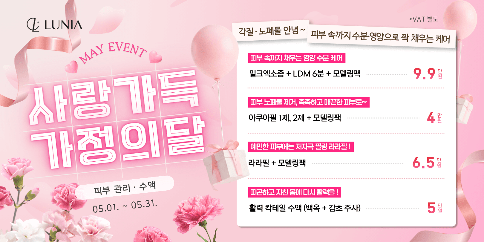 5월 이벤트 피부 관리/수액