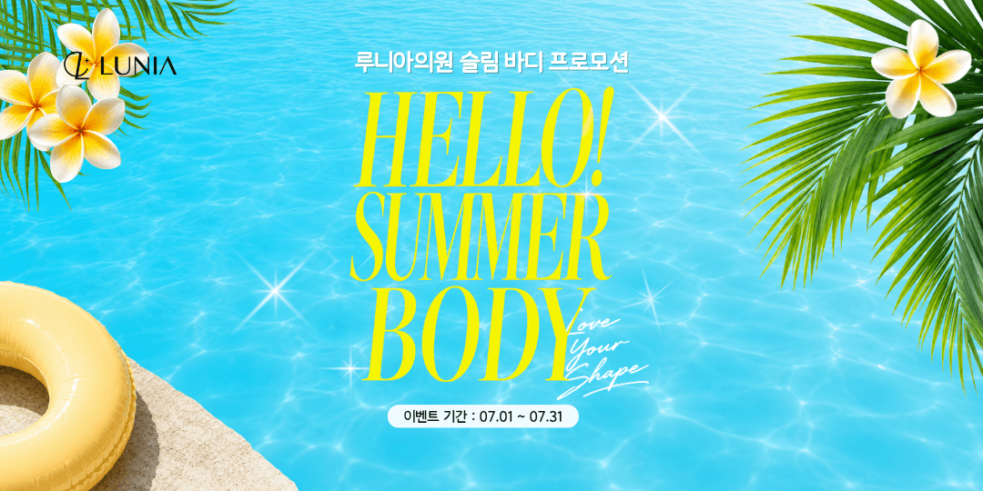 루니아의원 슬림 바디 프로모션